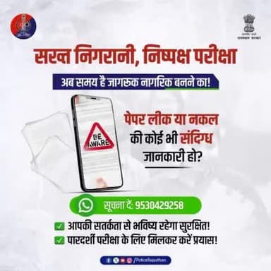 #राजस्थान_पुलिस की नकल माफिया और पेपर लीक गिरोह पर है पैनी नजर।
#SIT की त्वरित कार्रवाई से कसी जा रही है नकलचियों पर नकेल।
आपके पास है पेपर लीक से जुड़ी कोई जानकारी हो तो SIT की व्हा