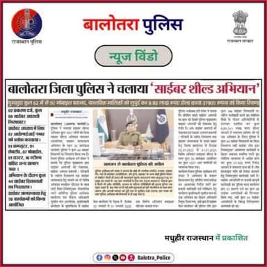 #BalotraPoliceInNews: बालोतरा पुलिस की कार्यवाही।
#PoliceRajasthan #Balotra #Newspaper #RajasthanPatrika #MadhuhirRajasthan #BalotraNews #BalotraCity #BalotraUpdates #
