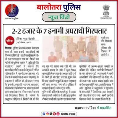 #BalotraPoliceInNews: बालोतरा पुलिस की कार्यवाही।
#PoliceRajasthan #Balotra #Newspaper #RajasthanPatrika #MadhuhirRajasthan #BalotraNews #BalotraCity #BalotraUpdates #
