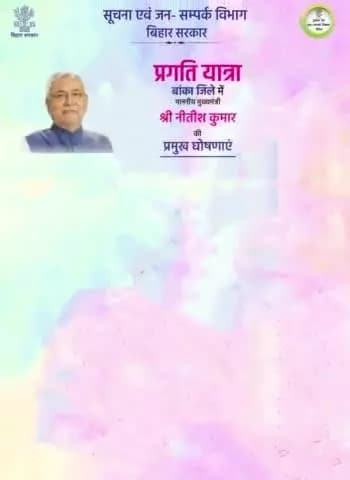 माननीय मुख्यमंत्री #NitishKumar की बांका में प्रगति यात्रा के दौरान प्रमुख घोषणाएं ।
#PragatiYatra
#प्रगति_यात्रा