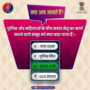 #Poll में भाग लेने वाले जागरूक प्रदेशवासियों का आभार।
सही जवाब है:-
(स) सुरक्षा सखी