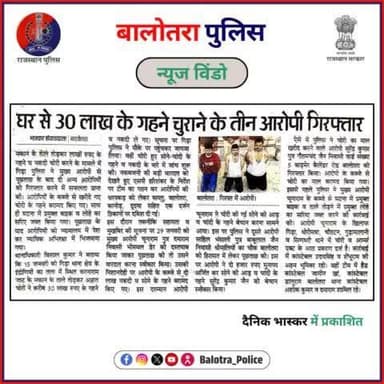 #BalotraPoliceInNews: बालोतरा पुलिस की कार्यवाही।
#PoliceRajasthan #Balotra #Newspaper #BalotraNews #BalotraCity #BalotraUpdates #BalotraReport #NewsUpdate #BreakingNews