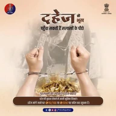 #दहेज एक सामाजिक कुरीति है। इस अभिशाप से समाज को बचाने की अपनी जिम्मेदारी निभाएं।
दहेज मांगना कानूनी अपराध है, इसलिए न दहेज मांगें, ना दें।
दहेज मांगे जाने की सूचना 100, 112 या 1090 पर दें।