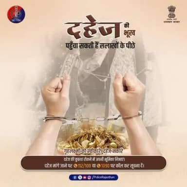 #दहेज एक सामाजिक कुरीति है। इस अभिशाप से समाज को बचाने की अपनी जिम्मेदारी निभाएं।
दहेज मांगना कानूनी अपराध है, इसलिए न दहेज मांगें, ना दें।
दहेज मांगे जाने की सूचना 100, 112 या 1090 पर दें।