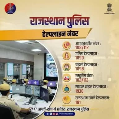 राजस्थान पुलिस के हेल्पलाइन नंबर,
जो आपके लिए है एक अहम और सुरक्षित माध्यम।
किसी भी परेशानी में इन नंबर को डायल करें और पाएं मदद,
क्योंकि आपकी सुरक्षा हमारी प्राथमिकता है।