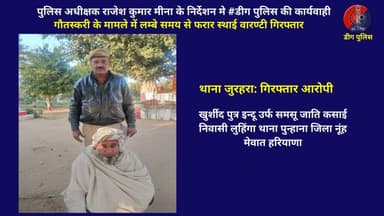 गौतस्करी के मामले में लम्बे समय से फरार स्थाई वारण्टी गिरफ्तार