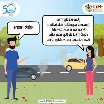 #ReduceAirPollution #Carpooling #PublicTransport #MissionLiFE #ChooseLiFE #ProPlanetPeople
वाहन प्रदूषण को कम करने के सरल उपाय अपनाएं और वायु प्रदूषण में कमी लाने में अपना योगदान दें।
@railminindia