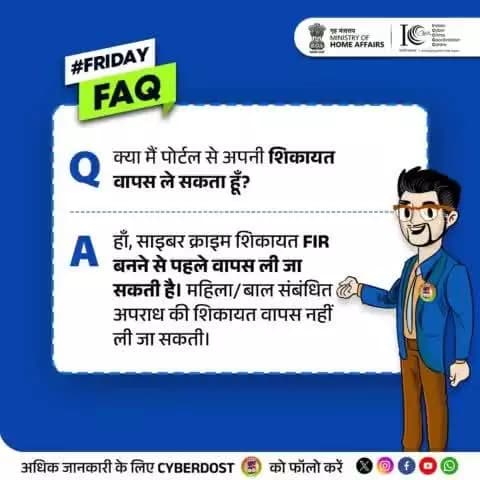 #FridayFAQ
A cybercrime complaint can be withdrawn before it becomes an FIR. However, complaints related to crimes against women and children cannot be withdrawn. Stay safe, stay informed!