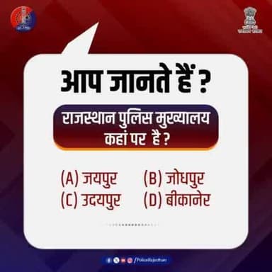 क्या आप जानते हैं? राजस्थान पुलिस मुख्यालय कहां पर हैं?
जवाब कमेंट करके दें
#RajasthanPolice
#PolicePoll