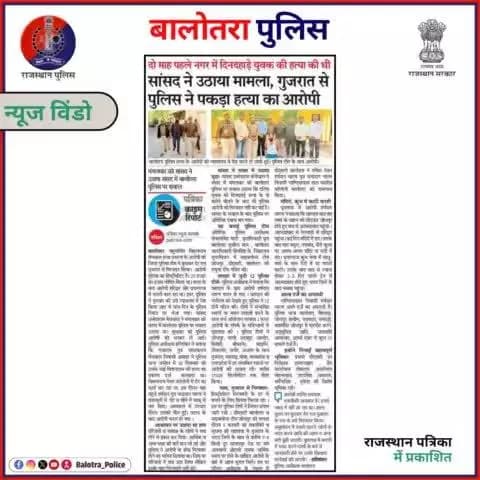 #BalotraPoliceInNews: बालोतरा पुलिस की कार्यवाही।
#PoliceRajasthan #Balotra #Newspaper #BalotraCity #BalotraReport #BalotraDailyNews #DainikBhaskarReport #M