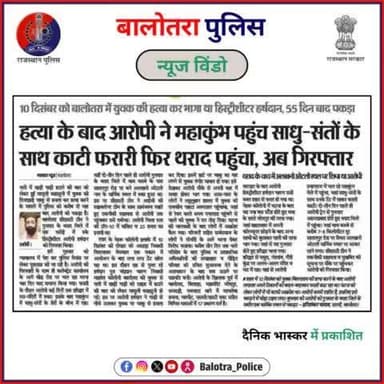#BalotraPoliceInNews: बालोतरा पुलिस की कार्यवाही।
#PoliceRajasthan #Balotra #Newspaper #BalotraCity #BalotraReport #BalotraDailyNews #DainikBhaskarReport #M