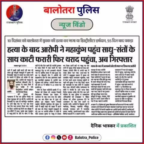 #BalotraPoliceInNews: बालोतरा पुलिस की कार्यवाही।
#PoliceRajasthan #Balotra #Newspaper #BalotraCity #BalotraReport #BalotraDailyNews #DainikBhaskarReport #M