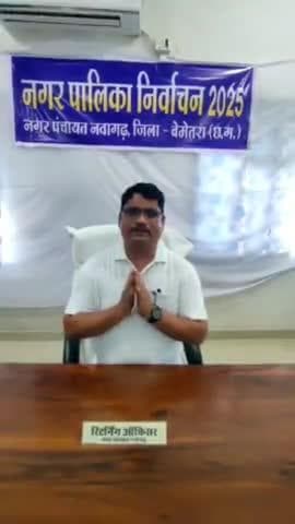 रिटर्निंग अधिकारी श्री विनोद कुमार बंजारे,नगर पंचायत नवागढ़ ने
आगामी नगरीय निकाय चुनाव में शत प्रतिशत मतदान करने लिए की अपील