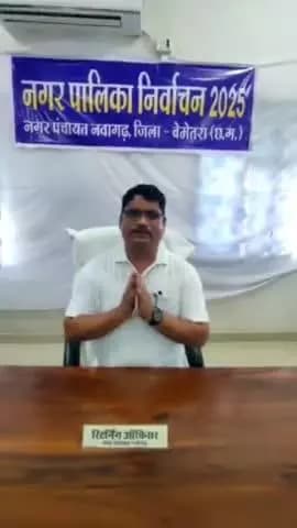 रिटर्निंग अधिकारी श्री विनोद कुमार बंजारे,नगर पंचायत नवागढ़ ने
आगामी नगरीय निकाय चुनाव में शत प्रतिशत मतदान करने लिए की अपील