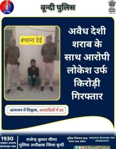 अवैध शराब की रोकथाम हेतु #बून्दी_पुलिस की प्रभावी कार्यवाही ।
अवैध देशी शराब के साथ आरोपी लोकेश उर्फ किरोड़ी #गिरफ्तार।
थाना #देई पुलिस टीम की कार्यवाही