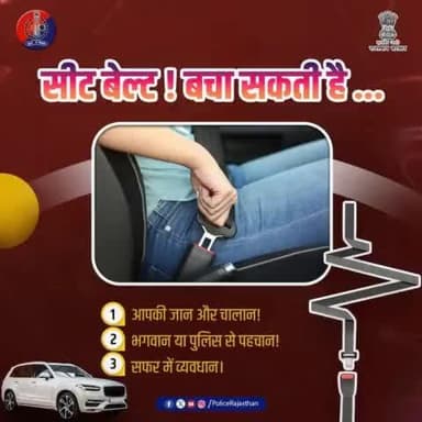 #सीटबेल्ट: एक छोटी सी आदत, बड़ी सुरक्षा।
सीट बेल्ट लगाना है जरूरी,
आपकी सुरक्षा है पहली जिम्मेदारी।
अनावश्यक चालान से बचें,