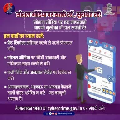 डिजिटल दुनिया में सतर्क रहें, सुरक्षित रहें! सोशल मीडिया पर ज़रा सी लापरवाही, बड़ी परेशानी! संदिग्ध गतिविधि दिखे तो तुरंत 1930 पर कॉल करें या http://cybercrime.gov.in पर शिकायत दर्ज करें। #CyberSafe #StayAlert #JhunjhunuPolice