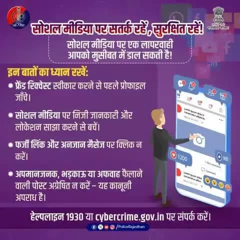 डिजिटल दुनिया में सतर्क रहें, सुरक्षित रहें! सोशल मीडिया पर ज़रा सी लापरवाही, बड़ी परेशानी! संदिग्ध गतिविधि दिखे तो तुरंत 1930 पर कॉल करें या http://cybercrime.gov.in पर शिकायत दर्ज करें। #CyberSafe #StayAlert #JhunjhunuPolice