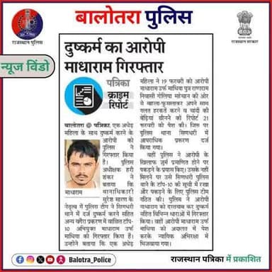 #BalotraPoliceInNews: बालोतरा पुलिस की कार्यवाही।
#Balotra #Newspaper #RajasthanPatrika #BalotraPolice #BalotraNews #Top10Criminals #RapeCase #Wanted