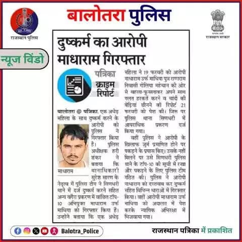 #BalotraPoliceInNews: बालोतरा पुलिस की कार्यवाही।
#Balotra #Newspaper #RajasthanPatrika #BalotraPolice #BalotraNews #Top10Criminals #RapeCase #Wanted