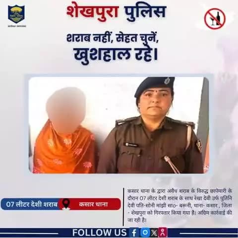 कसार थाना के द्वारा अवैध शराब के विरुद्ध छापेमारी के दौरान 07 लीटर देशी शराब के साथ 01 महिला गिरफ्तार
#sheikhpurapolice
