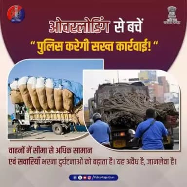 #ओवरलोडिंग से बचें, सुरक्षा को अपनायें।
#सड़क_सुरक्षा सबकी जिम्मेदारी।
यातायात नियमों का पालन करें, सुरक्षित रहें।