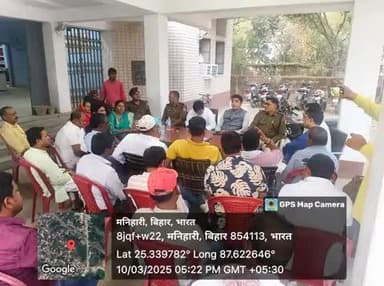 आज दिनांक-10.03.25 को #मनिहारी थाना परिसर में आगामी होली पर्व एवं अन्य पर्व-त्योहारों को शांतिपूर्ण माहौल में संपन्न कराने हेतु थानाध्यक्ष के नेतृत्व में सामाजिक कार्यकर्ताओं के साथ #शांति_समिति की बैठक आयोजित की गई।