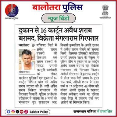 #BalotraPoliceInNews: बालोतरा पुलिस की कार्यवाही।
#Balotra #Newspaper #RajasthanPatrika #BalotraPolice #IllegalLiquor #IllegalLiquorSeizure #LiquorSeizure #Illegal