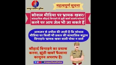 सोशल मीडिया पर #भ्रामक_खबर/ सांप्रदायिक सौहार्द बिगाड़ने से जुड़ी खबरें डालने /फॉरवर्ड करने पर आप जेल भी जा सकते हैं।