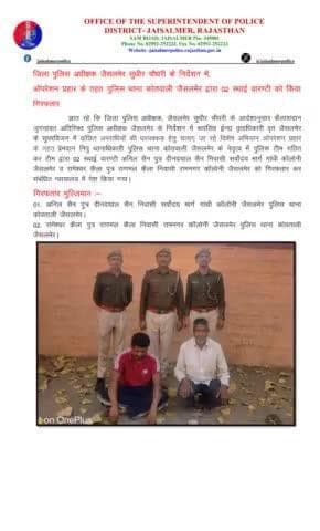 जिला पुलिस अधीक्षक जैसलमेर सुधीर चौधरी के निर्देशन में, ऑपरेशन प्रहार के तहत पुलिस थाना कोतवाली जैसलमेर द्वारा 02 स्थाई वारण्टी को किया गिरफतार