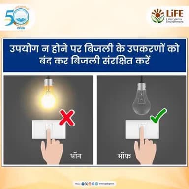 जब बिजली उपयोग में न हो तो स्विच ऑफ कर ऊर्जा का संरक्षण करें। #SaveEnergy #SaveEnvironment #MissionLiFE
@railminindia
@gmblw