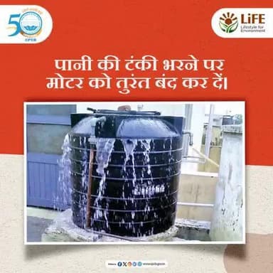 पानी की टंकी भरने पर मोटर तुरंत बन्द कर दें। पानी की बर्बादी होने से बचाएं।  #SaveWater #MissionLiFE
@railminidia
@gmblw