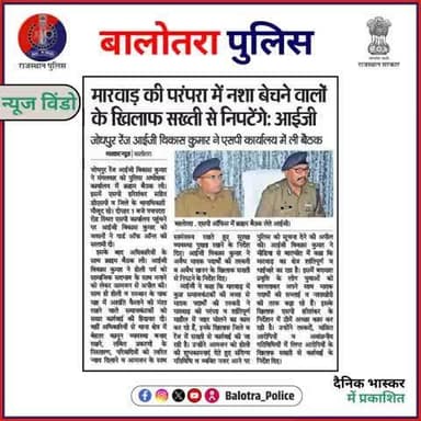 #Balotra: श्री विकास कुमार आईजी रेंज जोधपुर द्वारा जिला बालोतरा में अपराध गोष्ठी।
#Newspaper #DainikBhaskar #DainikNavjyoti #DivyaPanchayat #DainikPratinidhi #BalotraPolice #SayNoToDrugs #StopDrugs