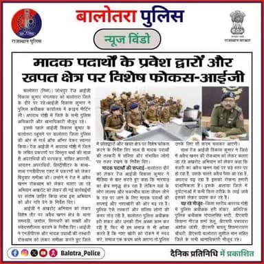#Balotra: श्री विकास कुमार आईजी रेंज जोधपुर द्वारा जिला बालोतरा में अपराध गोष्ठी।
#StopDrugAbuse #DrugFreeSociety #NoToAddiction #BalotraNews #BalotraPoliceInNews #RajasthanPolice #Law