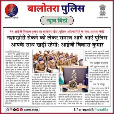 #Balotra: श्री विकास कुमार आईजी रेंज जोधपुर द्वारा जिला बालोतरा में अपराध गोष्ठी।
#LawAndOrder #PeacefulFestival #BalotraUpdates #FestivalSeason #CommunityWatch #TogetherForSafety