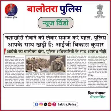 #Balotra: श्री विकास कुमार आईजी रेंज जोधपुर द्वारा जिला बालोतरा में अपराध गोष्ठी।
#RamzanEid #EidMubarak #RamzanBlessings #HappyEid #EidCelebration #FestivalOfJoy #Holi2025 #HappyHoli #HoliCelebrations