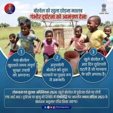 अनुपयोगी #बोरवेल को खुला छोड़ने का अपराध न करें।
खुले बोरवेल बच्चों, आमजन व जानवरों के लिए आए दिन खतरा बनते हैं।
बोरवेल को कभी भी खुला न छोड़े, अगर कोई बोरवेल खुला