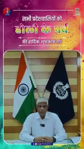 रंगों की खुशबू, सुरक्षा का अहसास – राजस्थान पुलिस की ओर से सभी को होली की शुभकामनाएं!
#RajasthanPolice
#HoliFestival