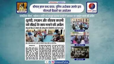 श्रीमान् ज्ञान चन्द्र यादव, #पुलिस_अधीक्षक_जालोर द्वारा पुलिस थाना #कोतवाली_जालोर, #सांचोर व चौकी #सिवाड़ा में #सीएलजी बैठकों का #आयोजन :-
सामाजिक सौहार्द, भाईचारा व शांति एवं कानून व्यवस्था बनाने में प्रशासन का सहयोग करने की अपील...