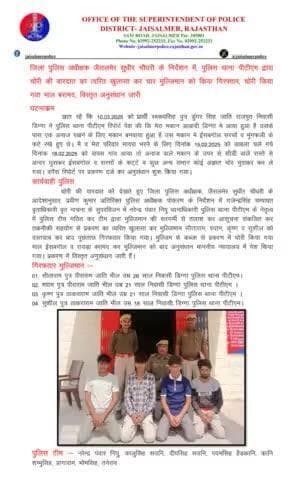 जिला पुलिस अधीक्षक जैसलमेर सुधीर चौधरी के निर्देशन में, पुलिस थाना पीटीएम द्वारा चोरी की वारदात का त्वरित खुलासा कर चार मुल्जिमान को किया गिरफ्तार, चोरी किया गया माल बरामद, विस्तृत अनुसंधान जारी