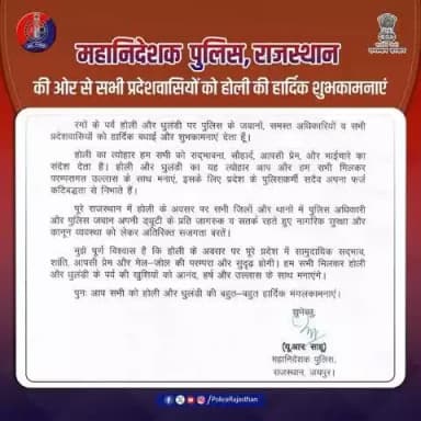 श्री यू.आर. साहू, डी.जी.पी. राजस्थान की ओर से सभी प्रदेशवासियों व समस्त पुलिस परिवार को #होली_पर्व की हार्दिक बधाई एवं शुभकामनाएं।
सुरक्षित रहें, हर्षोल्लास से #होली मनाएं!