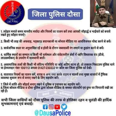 सभी प्रदेश वासियों को दौसा पुलिस की तरफ से होलिका दहन व धुलंडी की हार्दिक शुभकामनाएं एवं बधाई।
त्यौहार मनाते समय मानवीय मर्यादा और नियमों का पालन करे ।
सोशल मीडिया पर किसी तरह को अफ़वाह, भड़काऊ भाषण व आपत्तिजनक पोस्ट करने से बचे।
#DausaPoli