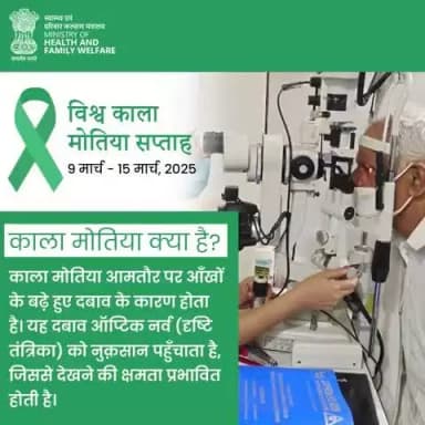 #WorldGlaucomaWeek | आज ही एक व्यापक नेत्र परीक्षण का समय निर्धारित करें।