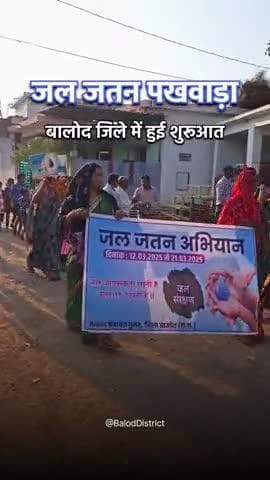 जल संरक्षण को बढ़ावा देने जिले में जल संरक्षण पखवाड़ा का हुआ शुभारंभ #water #baloddistrict