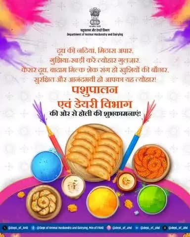 पशुपालन एवं डेयरी विभाग की ओर से सभी को होली की हार्दिक शुभकामनाएँ!
रंगों का यह पावन पर्व आपके जीवन में सुख, समृद्धि और खुशहाली लाए।
#HappyHoli #होली_की_शुभकामनाएं