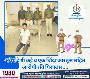 #सीकर
🔻अवैध देशी कट्टे व एक जिंदा कारतूस सहित आरोपी रवि गिरफ्तार....
#थाना_जाजोद
#TeamSikarPolice
@DcDmSikar @PoliceRajasthan @IgpJaipur
