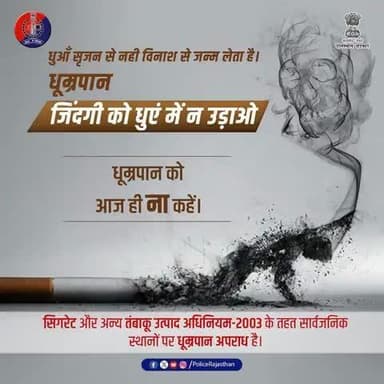 स्वस्थ जीवन को अपनायें।
#राजस्थान_पुलिस की आप सभी से अपील – आज ही सिगरेट और बीड़ी को अलविदा कहें!
स्वस्थ रहें, दूसरों को भी सुरक्षित रखें।