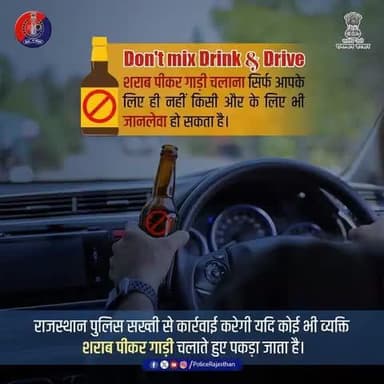 शराब पीकर वाहन चलाना कानूनन गलत है।
शराब पीकर वाहन चलाना आपकी जान के साथ दूसरों की सुरक्षा भी खतरे में डालता है।
यदि आपका इस प्रकार की घटना से सामना हो, तो तुरंत #रा