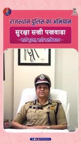 राजस्थान पुलिस की सुरक्षा सखी, नारी शक्ति की रक्षा साथी।
#सुरक्षा_सखी_पखवाड़ा
#WomenSafety
#RajasthanPolice