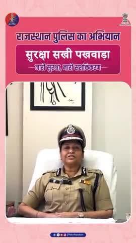 #राजस्थान_पुलिस की #सुरक्षा_सखी, नारी शक्ति की रक्षा साथी।
#सुरक्षा_सखी_पखवाड़ा #WomenSafety #RajasthanPolice #BalotraPolice #NariShakti #WomenEmpowerment #SafetyFirst #Women